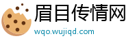 眉目传情网